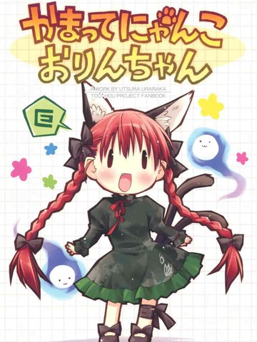 Kamatte Nyanko Orin-chan