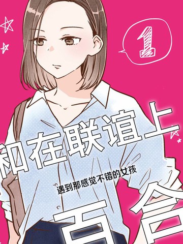 和在联谊上遇到那感觉不错的女孩百合