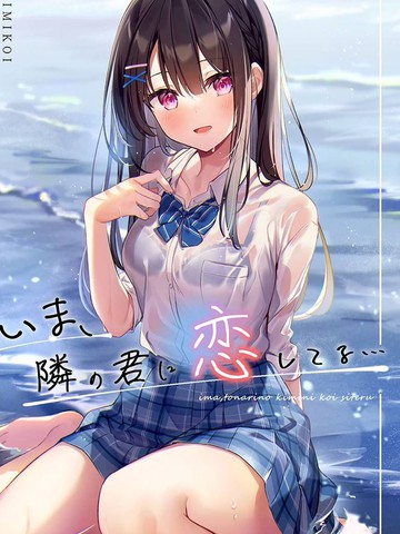 (C99) いま、隣の君に恋してる… (オリジナル)_短篇