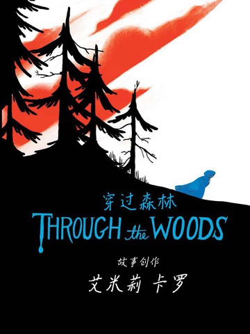 穿过森林 Through the Woods