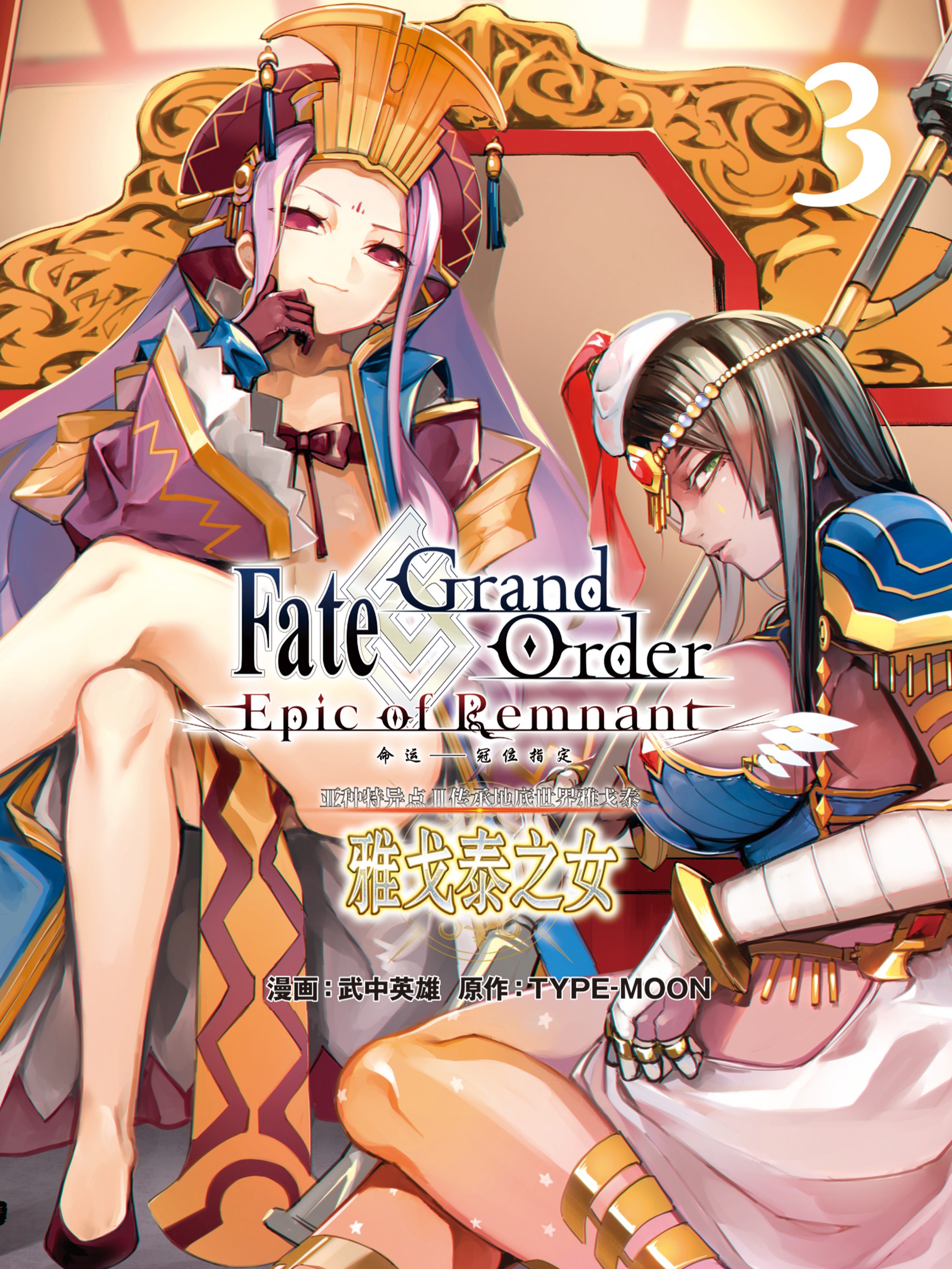 Fate/Grand Order -Epic of Remnant‐ 亚种特异点Ⅱ 传承地底世界 雅戈泰 雅戈泰之女