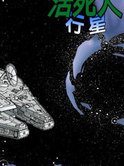 星球大战：活死人行星&霍斯的幽灵