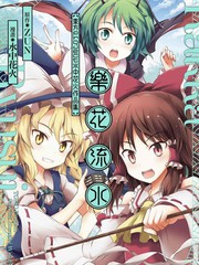 乐花流水 东方Project水中花火作品集