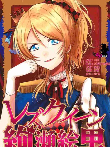 Lesbian Queen Eli Ayase