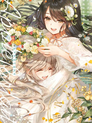 苹果芭菲 姐姐萝莉百合合集